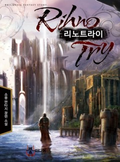 리노 트라이