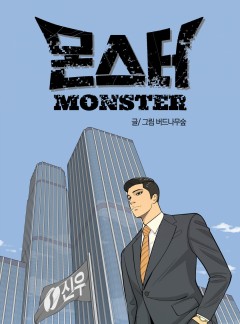 몬스터