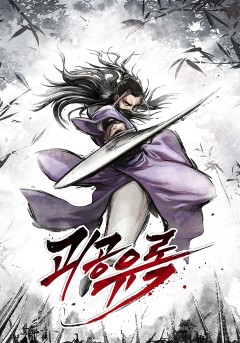 괴공유록