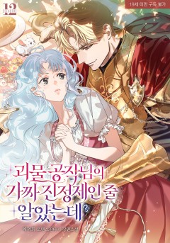 괴물 공작님의 가짜 진정제인 줄 알았는데 [19세 완전판]