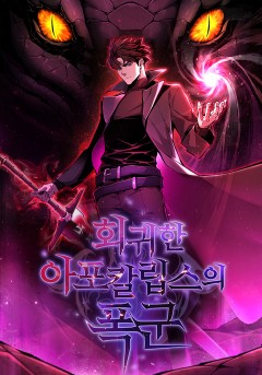 회귀한 아포칼립스의 폭군