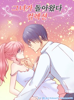 그녀가 돌아왔다 컬렉션