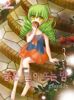 붉은 달이 뜨는 밤