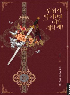 (이용권)무협지 악녀인데 내가 제일 쎄! [단행본]