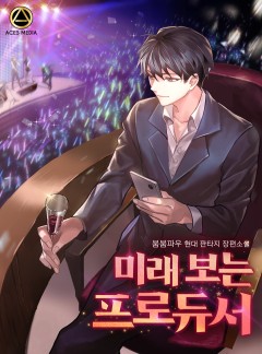 미래 보는 프로듀서