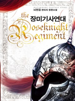 장미기사 연대