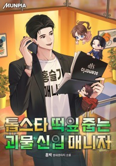 톱스타 떡잎 줍는 괴물 신입 매니저
