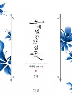 수레멸망악심꽃