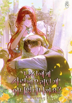 당신에게 사랑받으려던 게 아니었다니까요?