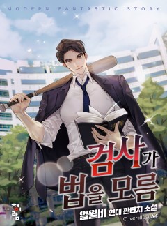 검사가 법을 모름