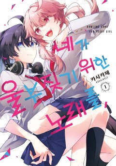 네가 울부짖기 위한 노래를,