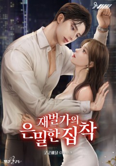 재벌가의 은밀한 집착