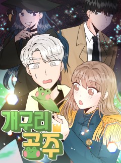 개구리 공주