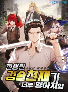 전생한 검술천재가 너무 양아치임