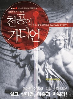 천공의 가디언