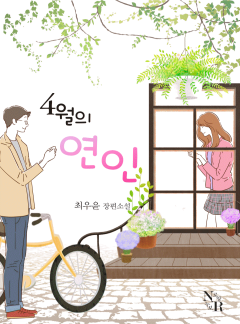 4월의 연인
