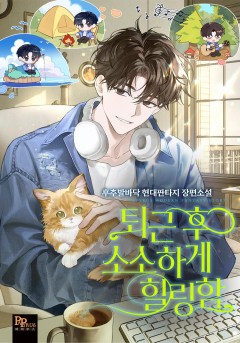 퇴근 후 소소하게 힐링함