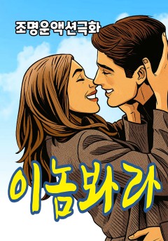 이놈봐라[단행본]