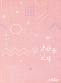 달달함을 원해