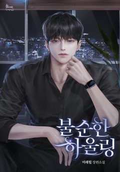 불순한 하울링