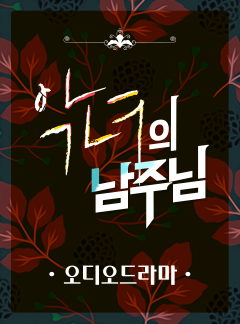 [오디오드라마] 악녀의 남주님