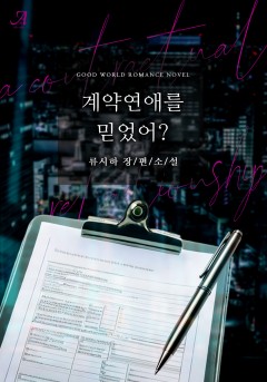 계약 연애를 믿었어?