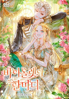 바이올렛의 한마디