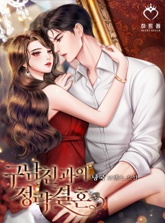 구남친과의 정략결혼
