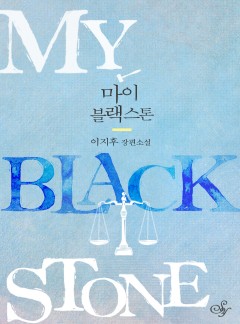 마이 블랙스톤(My Blackstone)