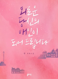 외로운 당신의 애인이 되어 드립니다