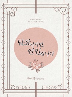 팀장이지만 연인입니다