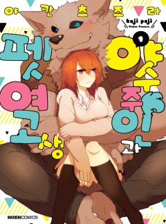 야수 주인과 펫 여고생