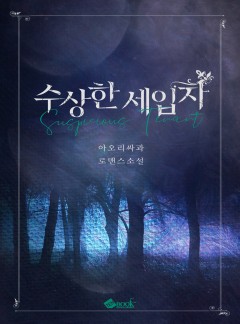 수상한 세입자