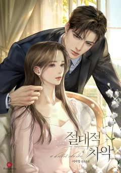 절대적 차악