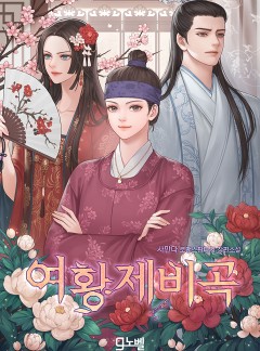 여황제비곡