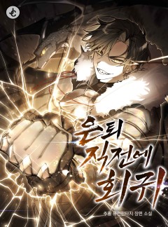 은퇴 직전에 회귀