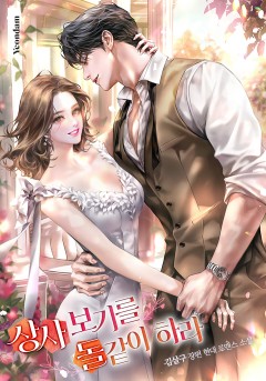 상사 보기를 돌같이 하라