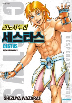 권노사투전 세스타스