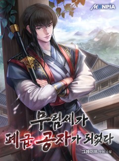 무림세가 폐급 공자가 되었다 [완결]