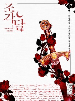 조각달