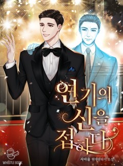 연기의 신을 접하다