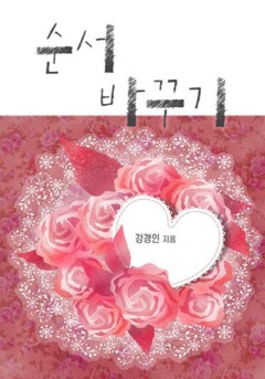 순서 바꾸기