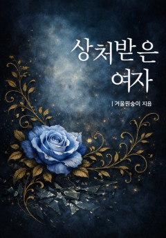 상처 받은 여자