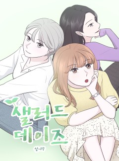 샐러드 데이즈