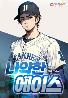 나약한 에이스