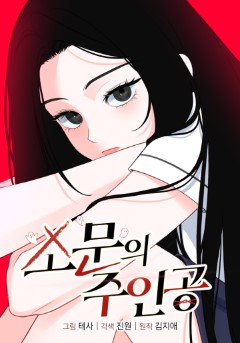 소문의 주인공