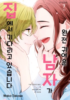 완전 귀여운 남자가 집에서 기다리고 있습니다