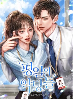 평일의 악당들