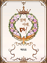 절벽 아래, 매