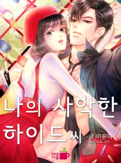 나의 사악한 하이드 씨 [미공개 외전 수록]